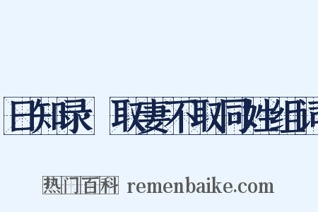 日知录·取妻不取同姓组词是什么意思的图片